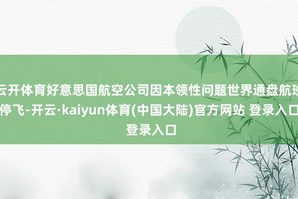 云开体育好意思国航空公司因本领性问题世界通盘航班停飞-开云·kaiyun体育(中国大陆)官方网站 登录入口