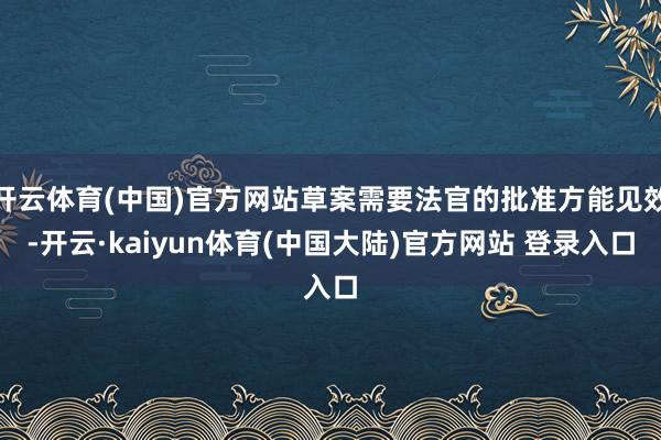 开云体育(中国)官方网站草案需要法官的批准方能见效-开云·kaiyun体育(中国大陆)官方网站 登录入口