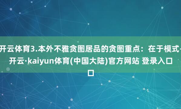 开云体育3.本外不雅贪图居品的贪图重点：在于模式-开云·kaiyun体育(中国大陆)官方网站 登录入口