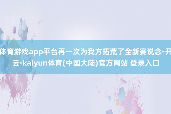 体育游戏app平台再一次为我方拓荒了全新赛说念-开云·kaiyun体育(中国大陆)官方网站 登录入口