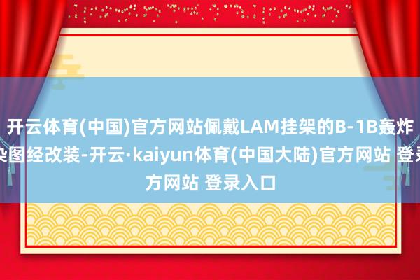 开云体育(中国)官方网站佩戴LAM挂架的B-1B轰炸机渲染图经改装-开云·kaiyun体育(中国大陆)官方网站 登录入口