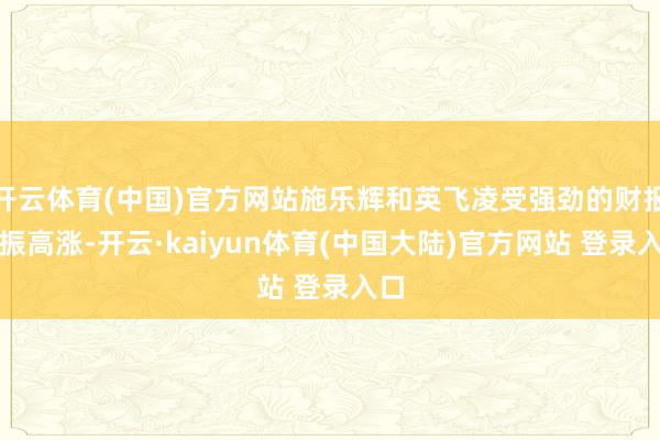 开云体育(中国)官方网站施乐辉和英飞凌受强劲的财报提振高涨-开云·kaiyun体育(中国大陆)官方网站 登录入口