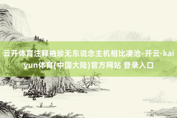 云开体育注释袖珍无东说念主机相比凄沧-开云·kaiyun体育(中国大陆)官方网站 登录入口