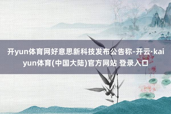 开yun体育网好意思新科技发布公告称-开云·kaiyun体育(中国大陆)官方网站 登录入口