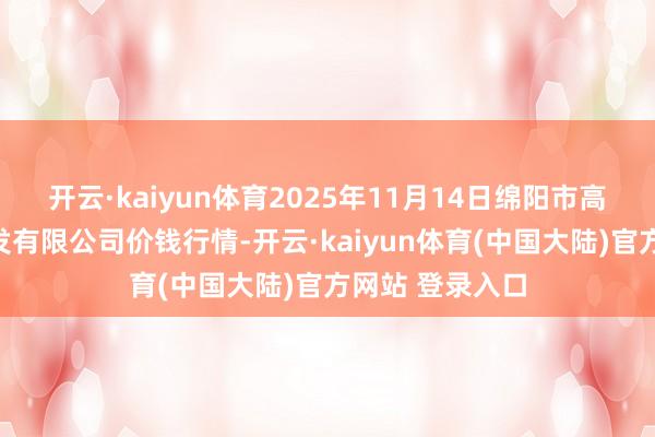 开云·kaiyun体育2025年11月14日绵阳市高水农副居品批发有限公司价钱行情-开云·kaiyun体育(中国大陆)官方网站 登录入口