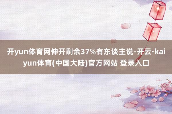 开yun体育网伸开剩余37%有东谈主说-开云·kaiyun体育(中国大陆)官方网站 登录入口